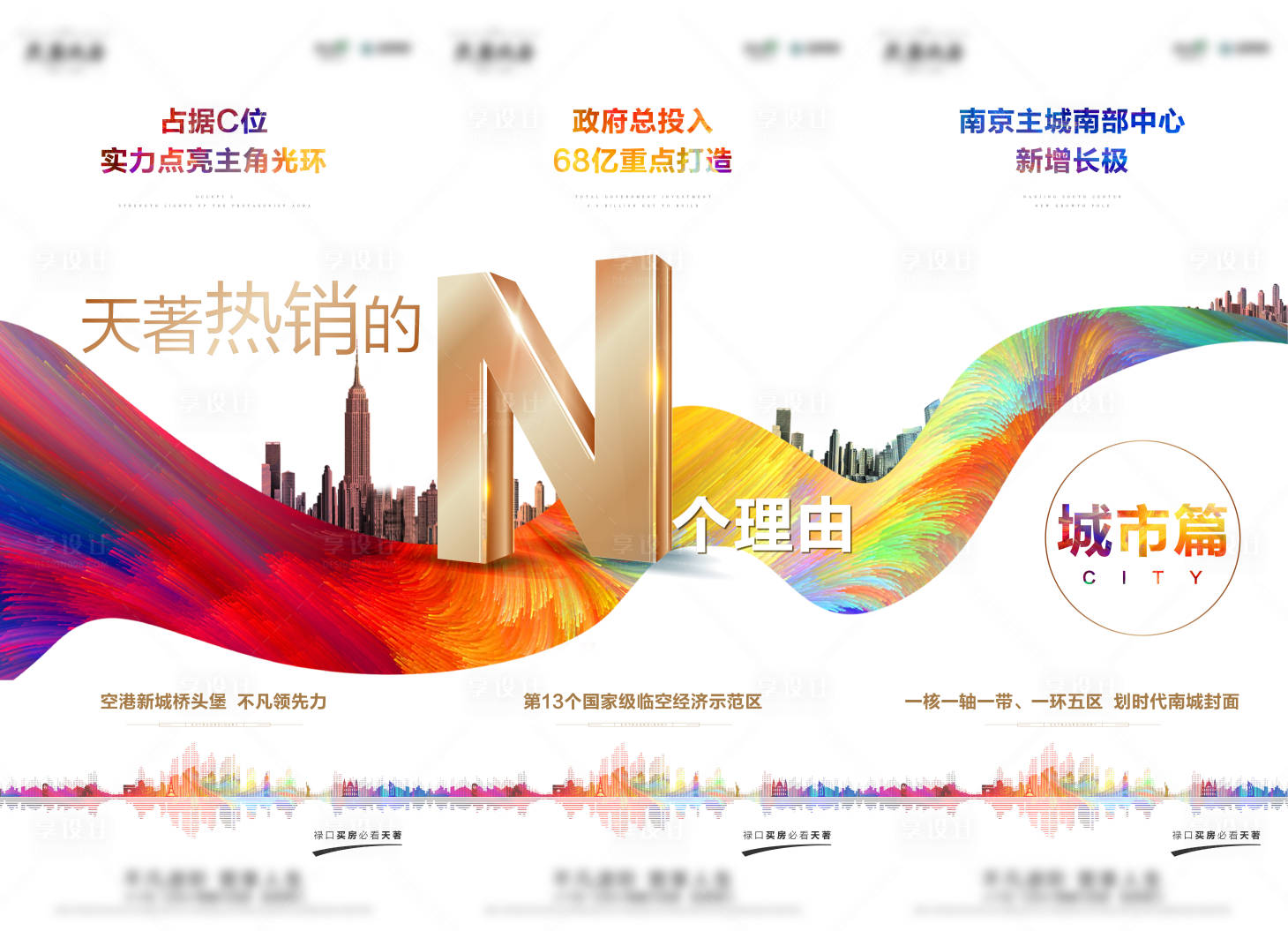 源文件下載【享設計】搜索編號：29440015378155750【N大理由城市三宮格海報】