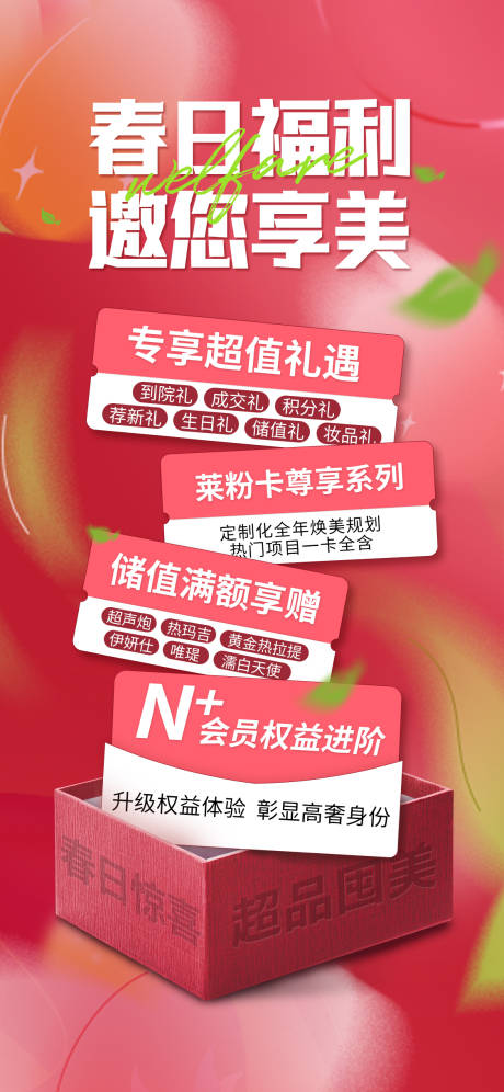 源文件下载【医美春日福利海报】编号：23600015555305192