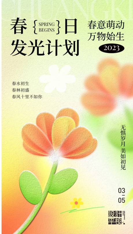 源文件下載【享設計】搜索編號：20470015459497352【春日發光計劃立春簡約質感風海報】