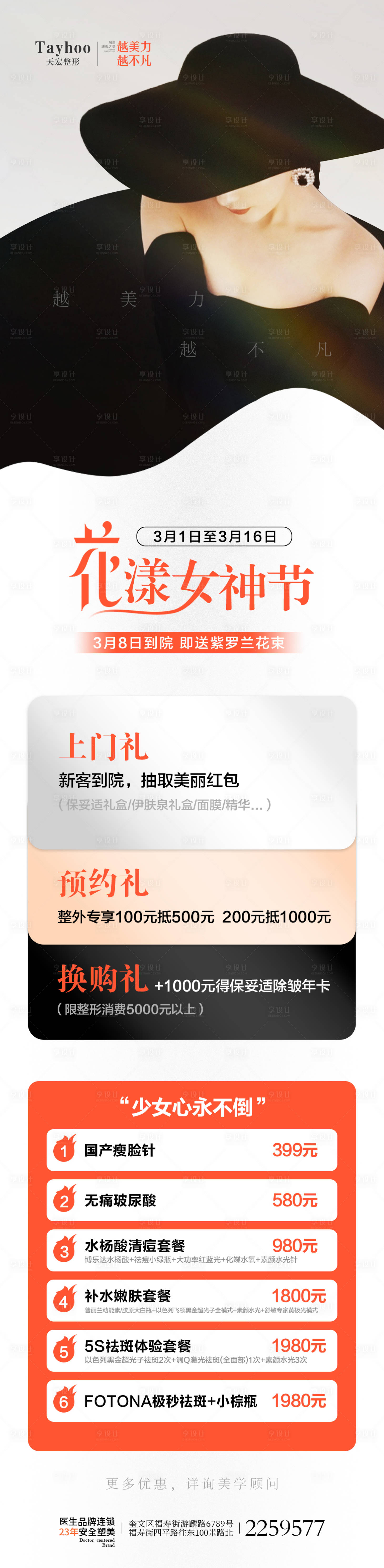 源文件下载【享设计】搜索编号：16040015122189703【医美女神节海报】