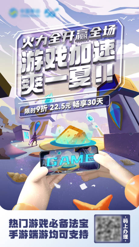 源文件下载【享设计】搜索编号：19390015147245433【游戏加速包插画海报】