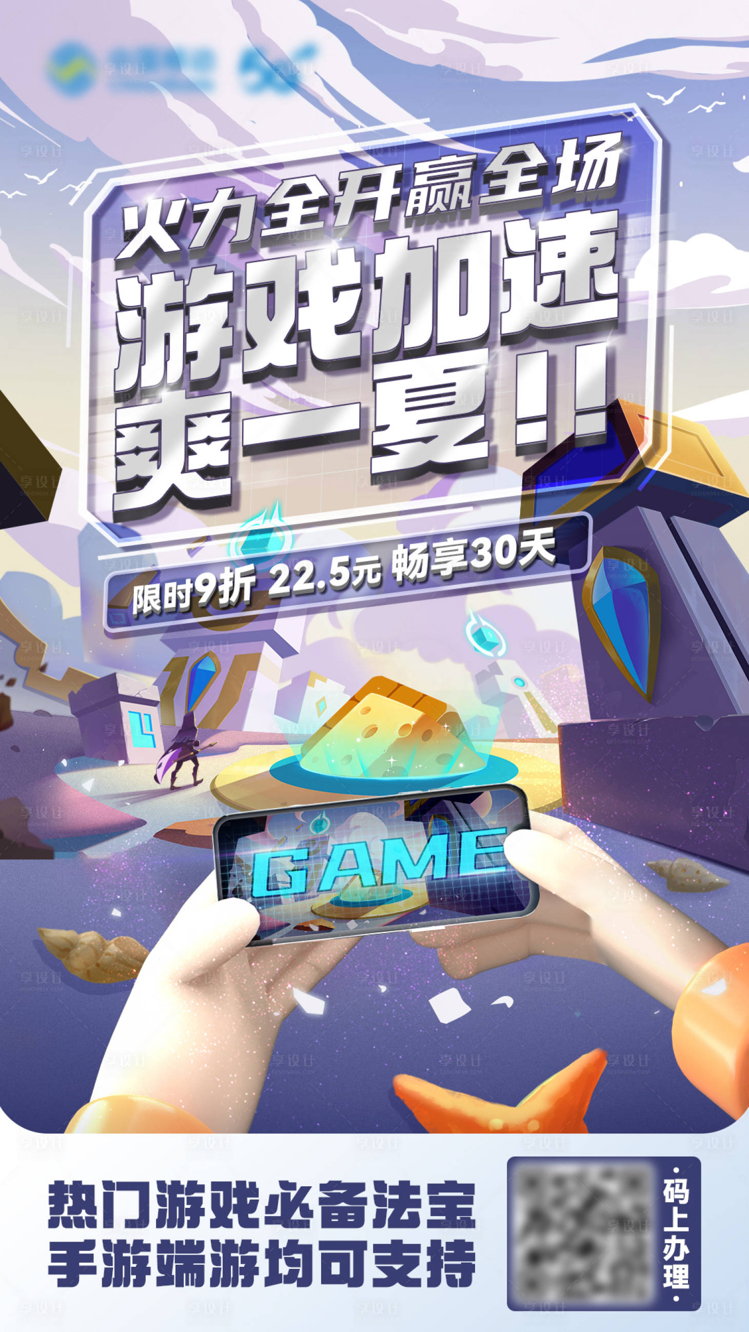 源文件下载【享设计】搜索编号：19390015147245433【游戏加速包插画海报】