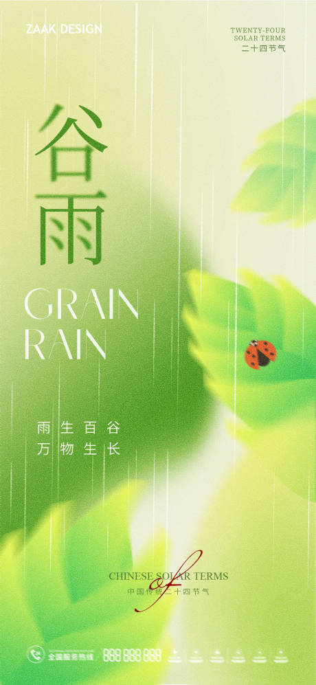 源文件下载【谷雨节气海报】编号：30240015712874959