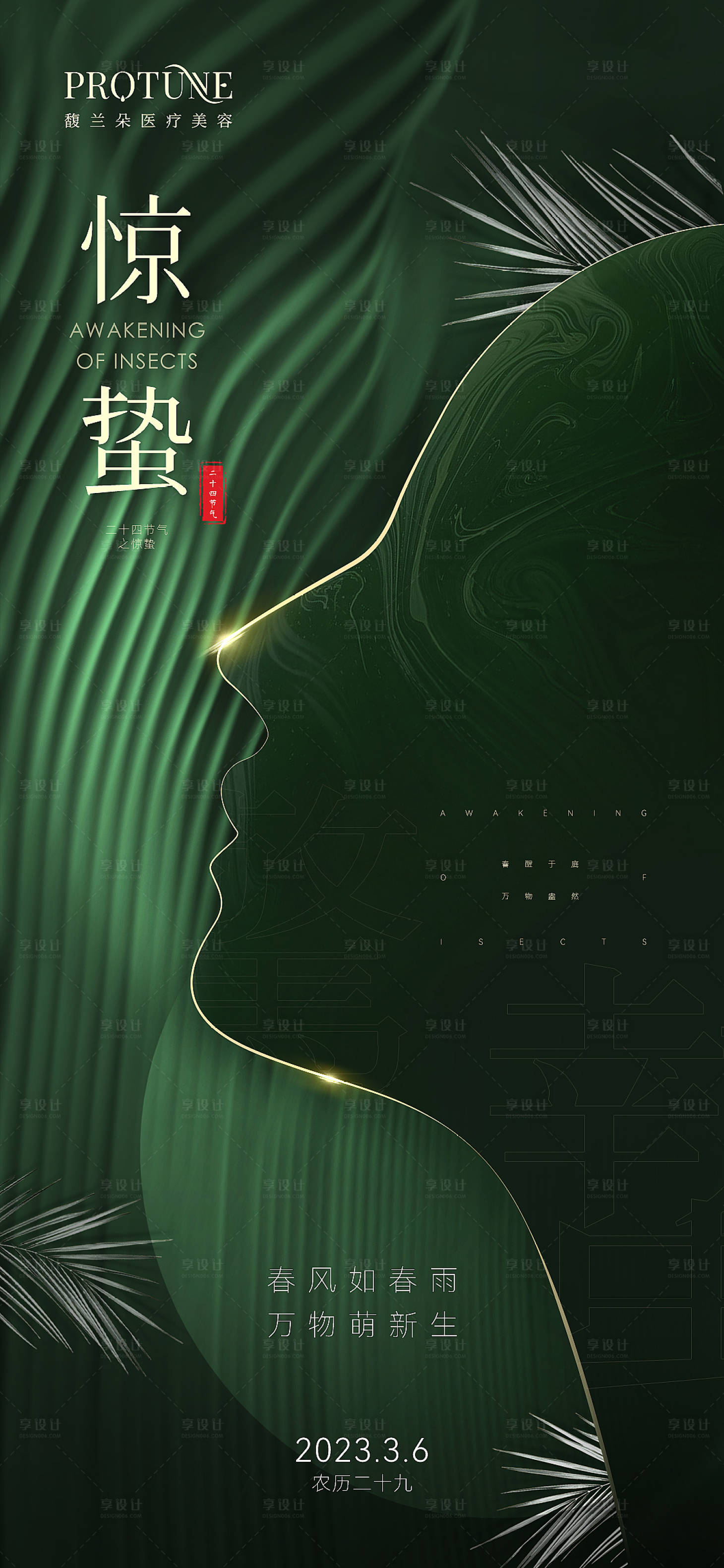 源文件下載【享設(shè)計】搜索編號：94900015054693619【美業(yè)創(chuàng)意驚蟄節(jié)氣海報】