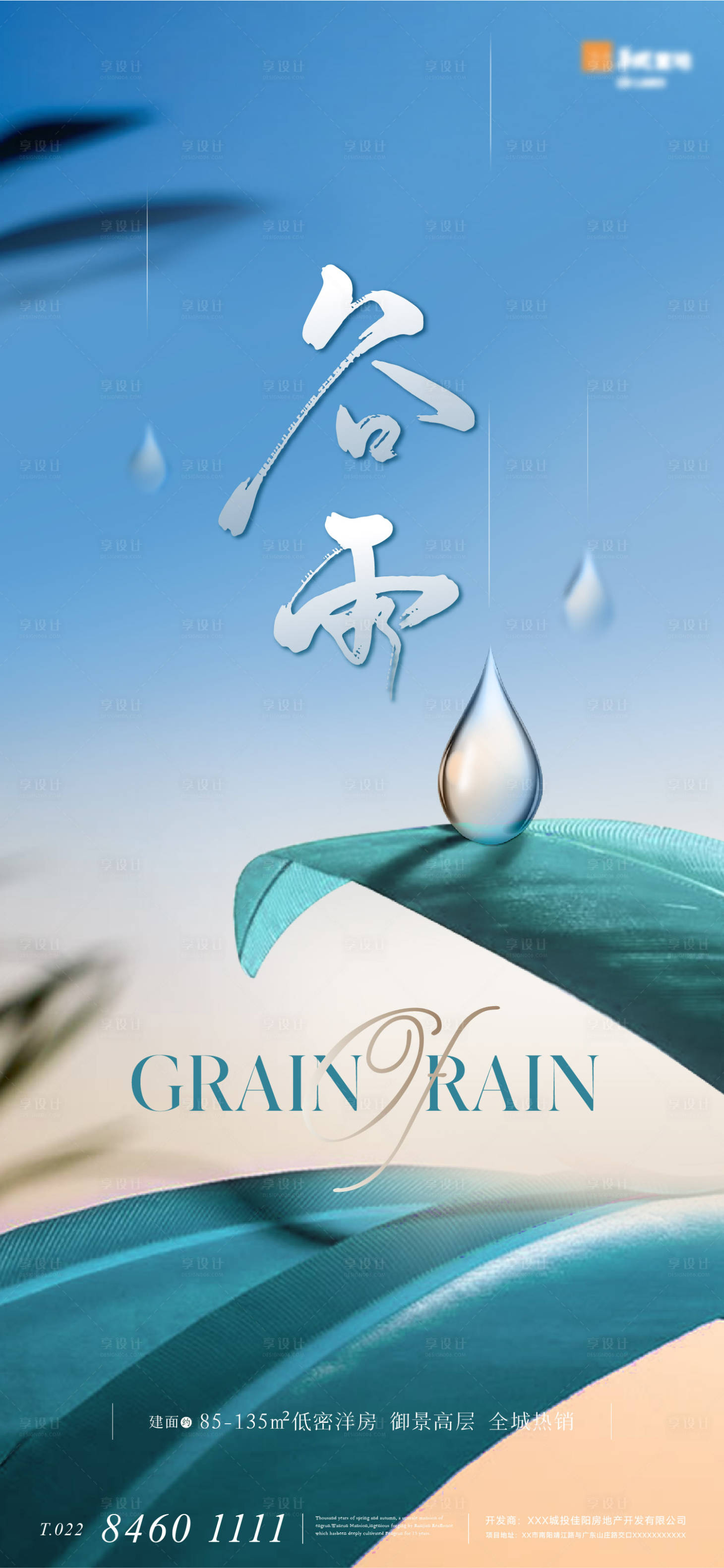 源文件下載【地產二十四節氣谷雨海報】編號：78070015289014300