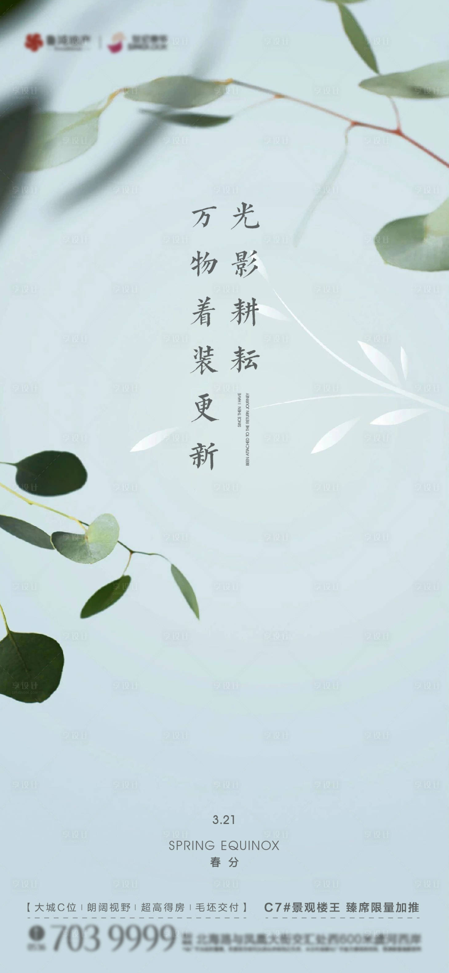源文件下載【春分節氣海報】編號：92450015389521520