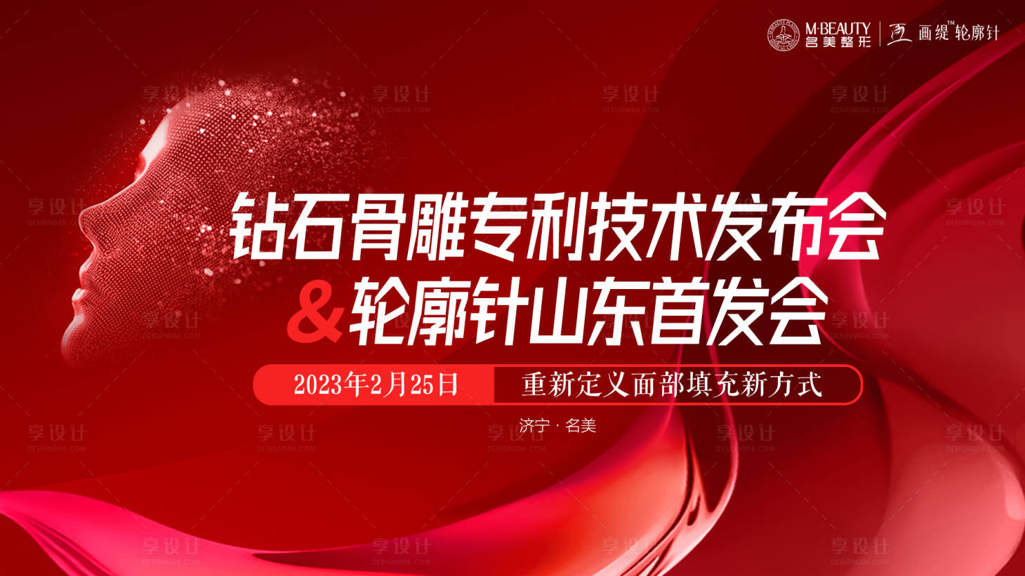 源文件下載【享設計】搜索編號：76060015617179414【輪廓醫美技術發布會背景板】