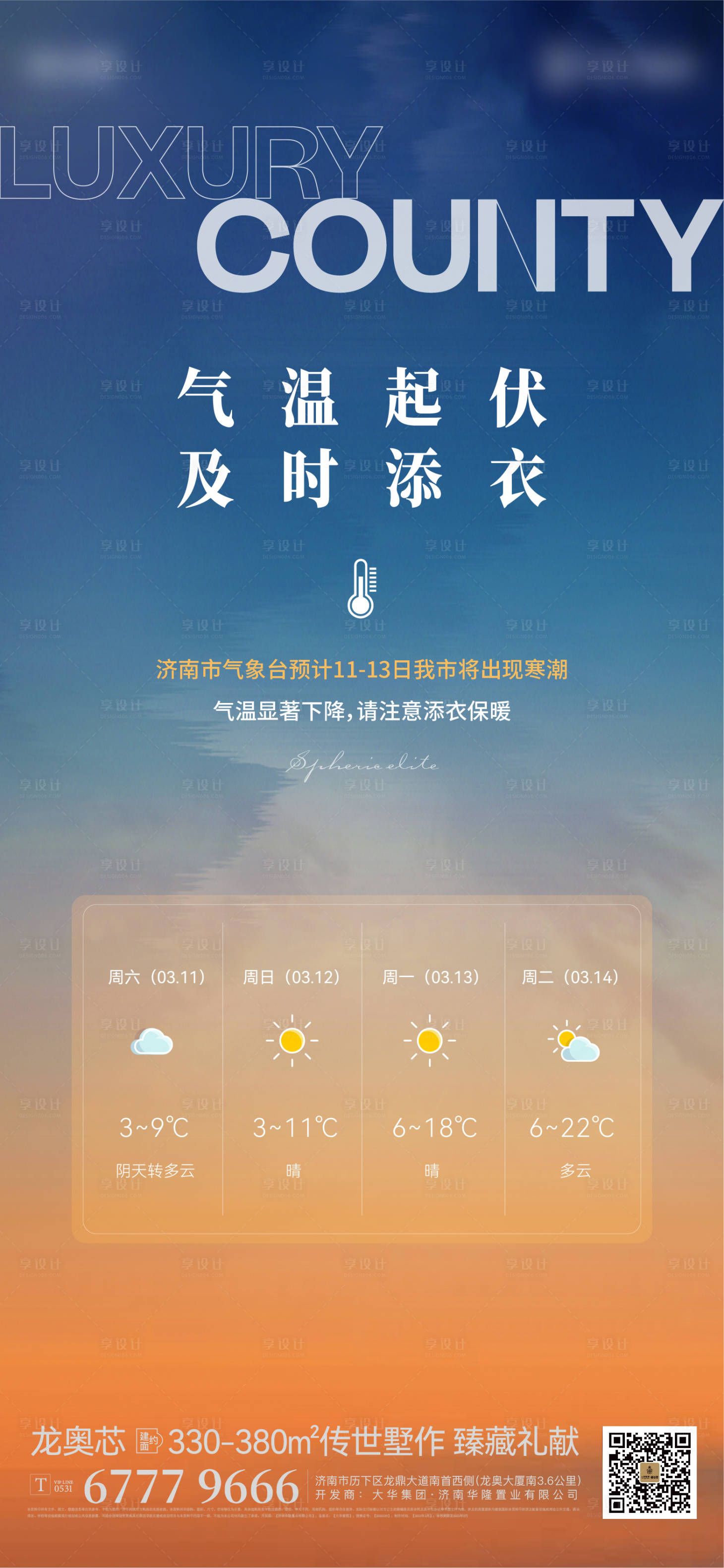源文件下載【享設計】搜索編號：21920015525002300【地產氣溫起伏天氣預警海報】