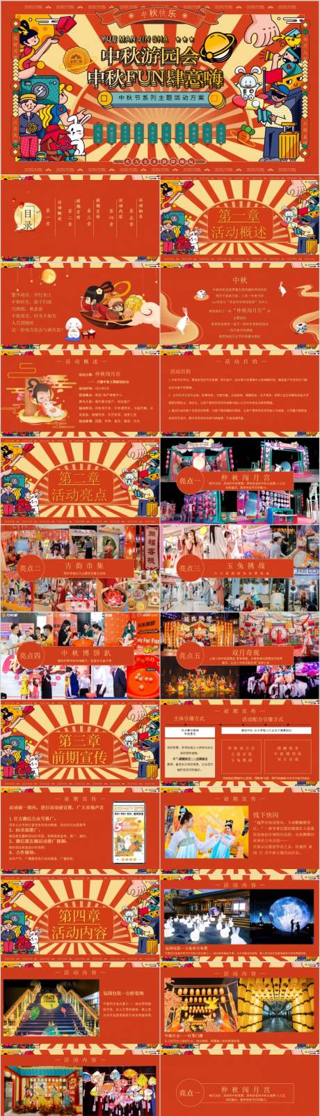 源文件下载【地产中秋节活动方案PPT】编号：44480015546023422