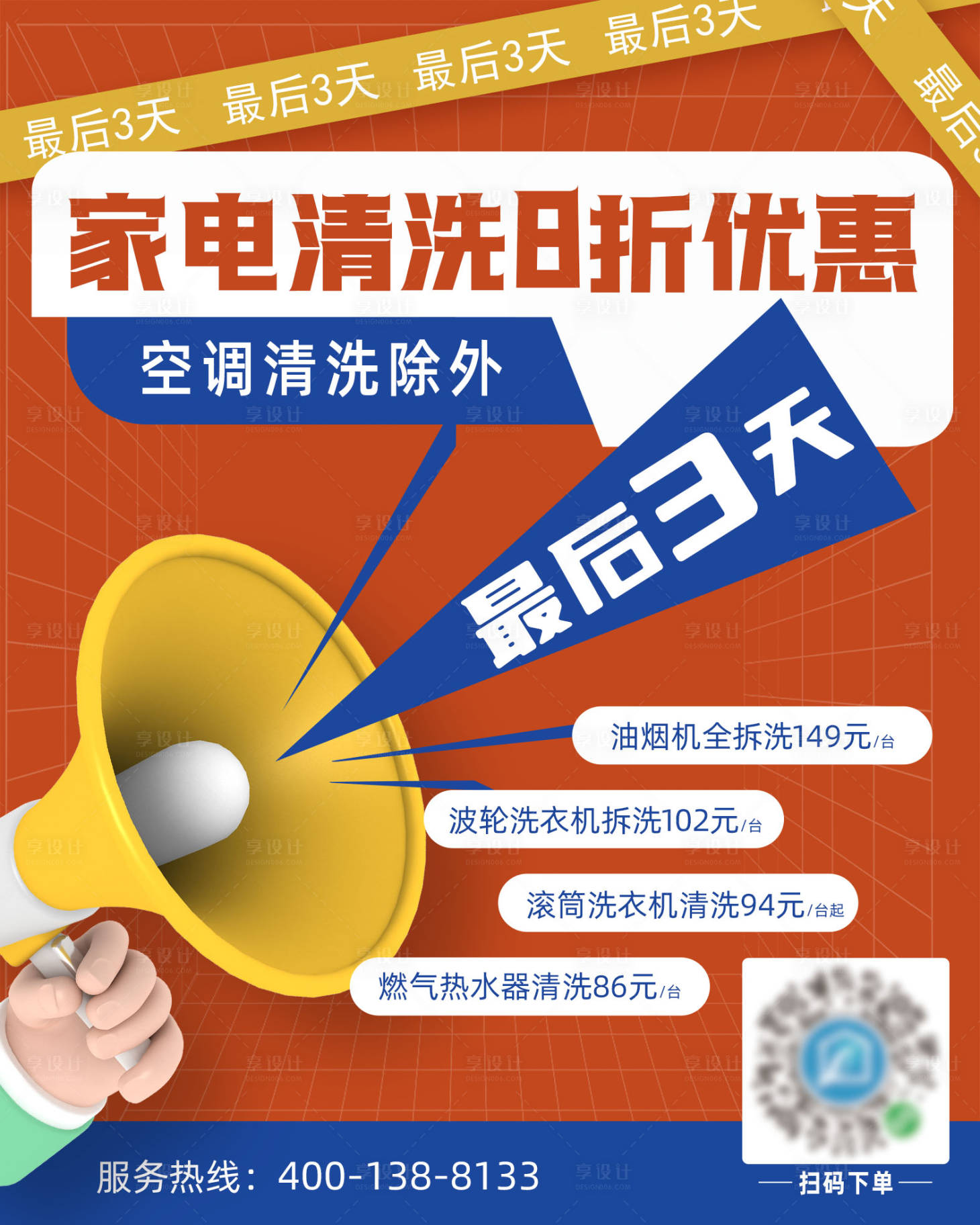 源文件下載【享設計】搜索編號：12170015535721766【活動家電清洗折扣海報】