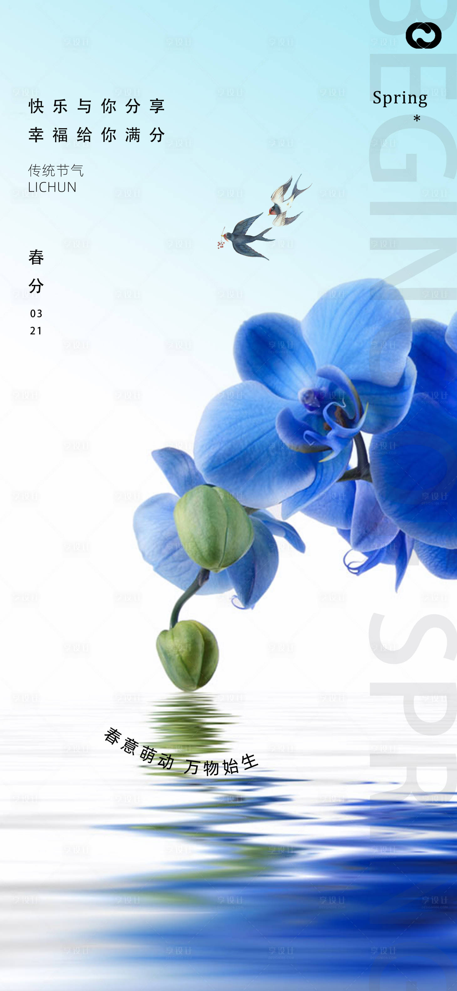 源文件下载【享设计】搜索编号：54960015290153980【春分节气海报】