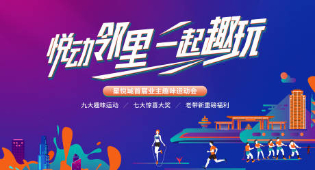 源文件下载【房地产城市远动会活动展板】编号：48420015524025539