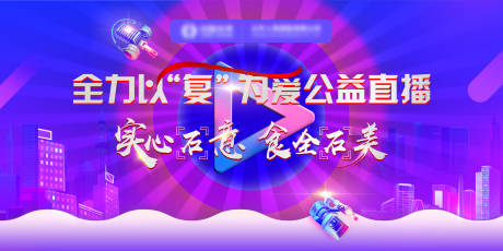 源文件下载【公益直播主背板】编号：20230301155225400