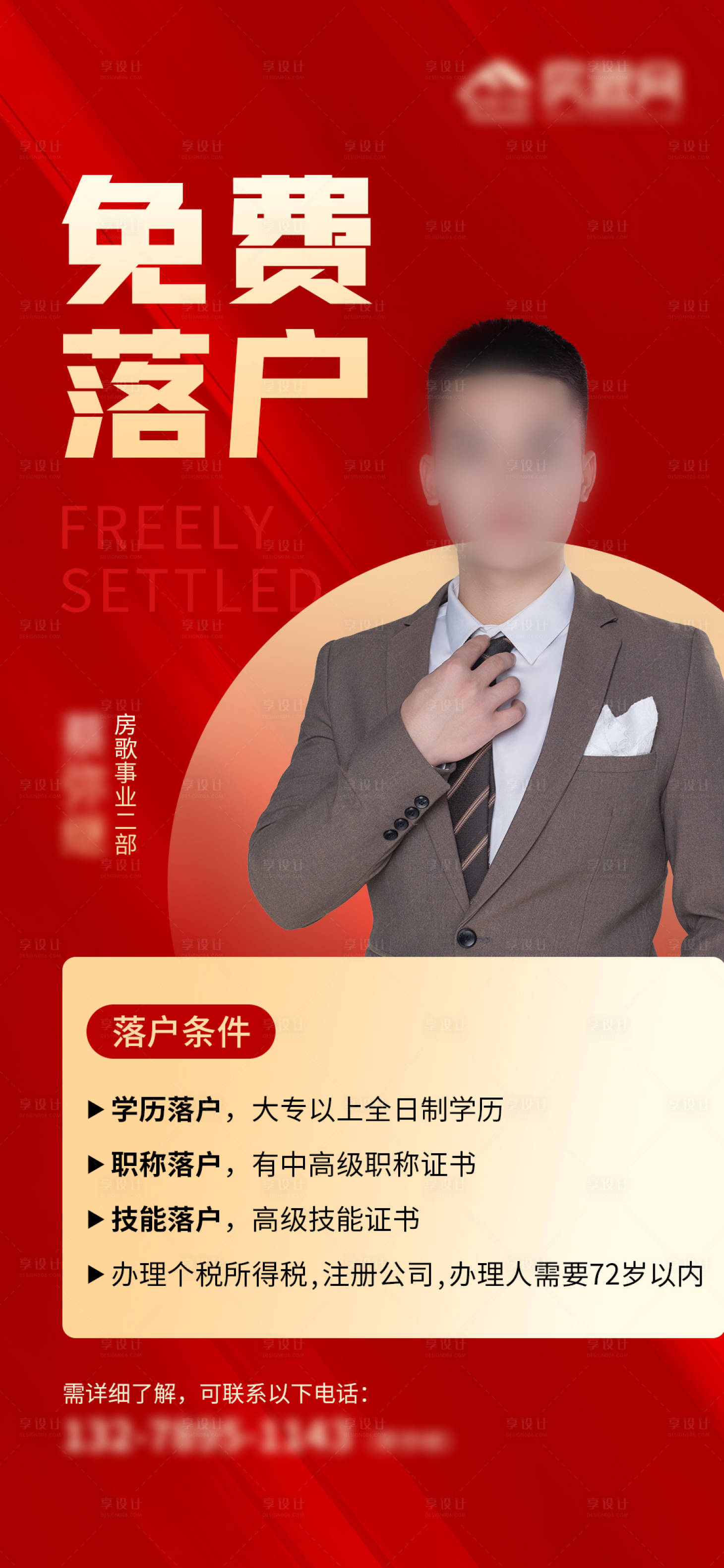 源文件下載【享設計】搜索編號：50040015491532217【地產落戶政策海報】