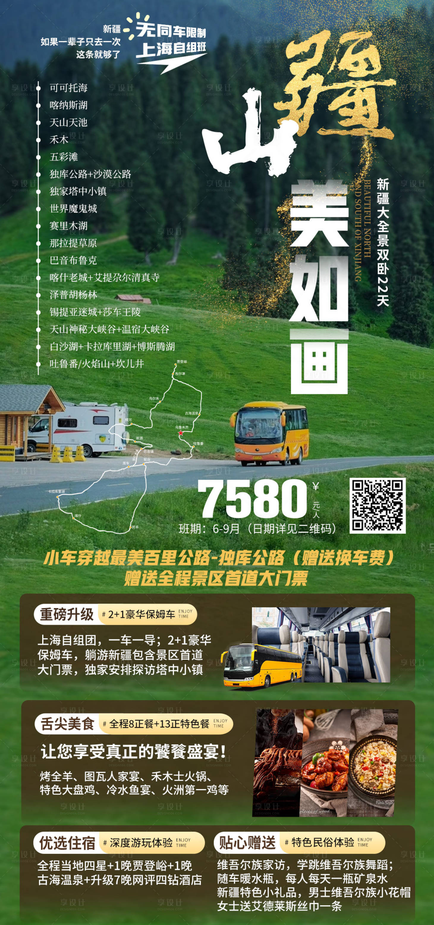源文件下载【享设计】搜索编号：90280015768027220【新疆美如画旅游海报】