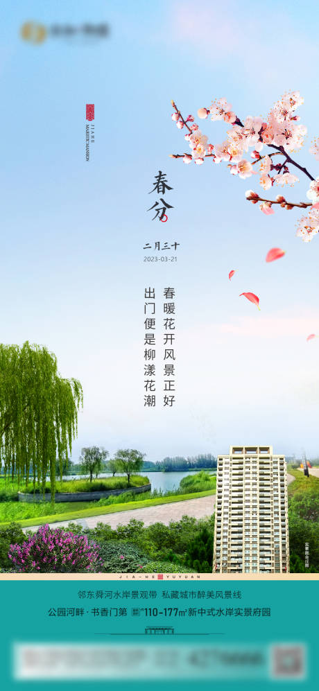 源文件下载【享设计】搜索编号：64790015484856246【春分杨柳海报】