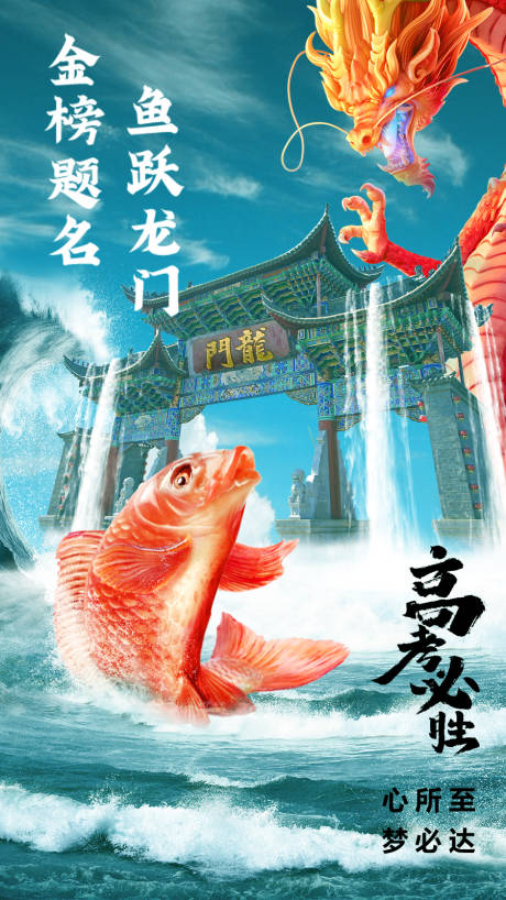 源文件下载【享设计】搜索编号：29780015151193816【高考鲤鱼跃龙门微信海报】