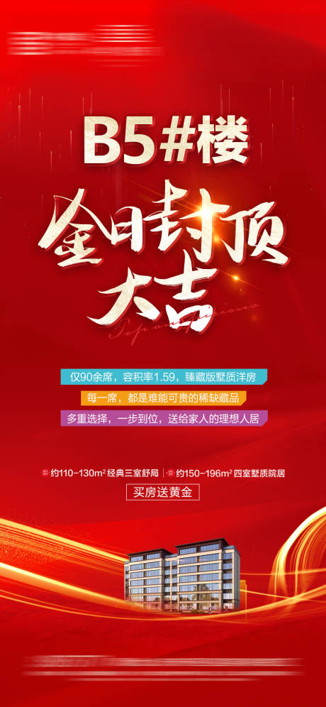 源文件下载【地产封顶海报】编号：17210015320609340