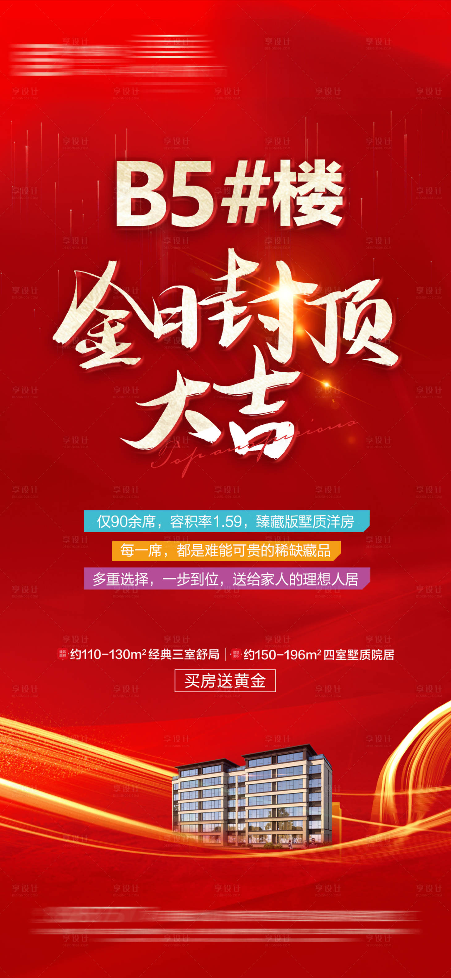 源文件下載【享設計】搜索編號：17210015320609340【地產封頂海報】