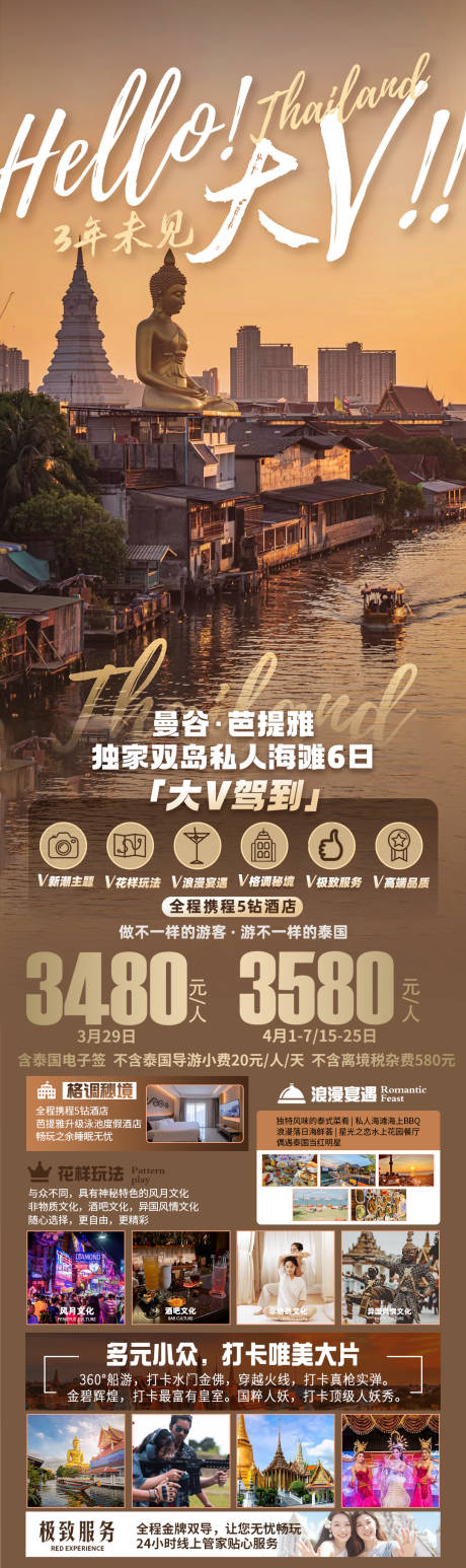 源文件下载【大V泰国旅游海报长图】编号：20230316152053838