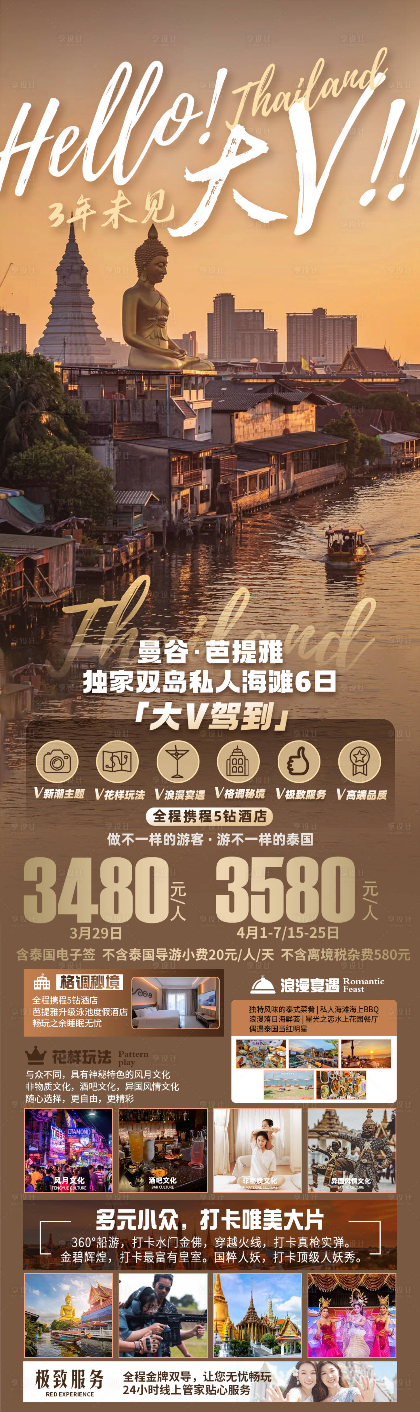 源文件下載【大V泰國旅游海報長圖】編號：36280015403885269