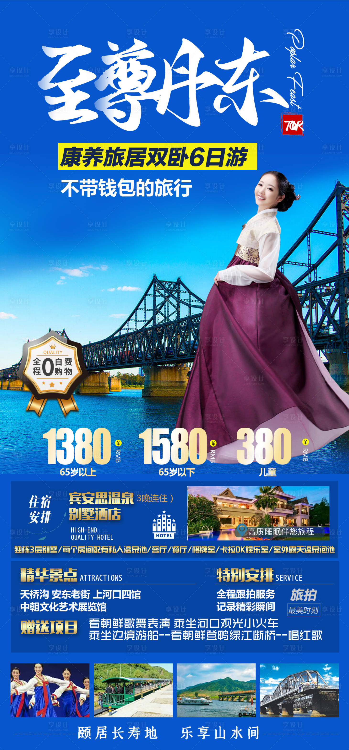 源文件下載【享設計】搜索編號：31650015136578176【丹東旅游海報】