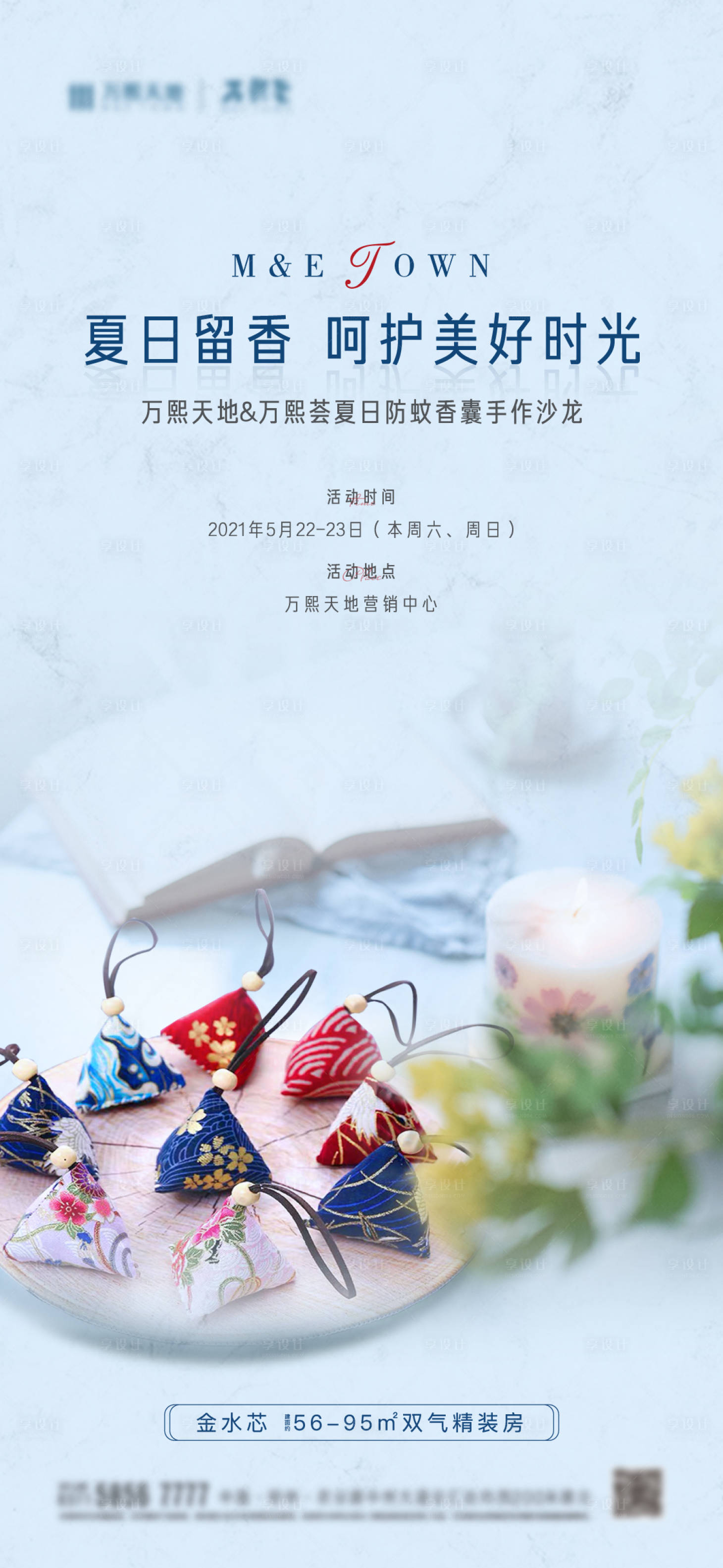 源文件下載【享設(shè)計(jì)】搜索編號(hào)：46160015640928040【夏日香囊活動(dòng)海報(bào)】