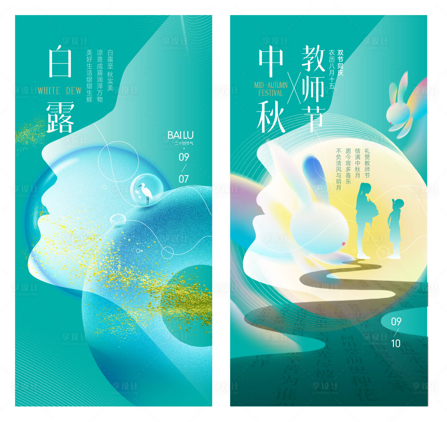源文件下載【享設計】搜索編號：51800015324157965【節氣白露中秋老師海報設計】