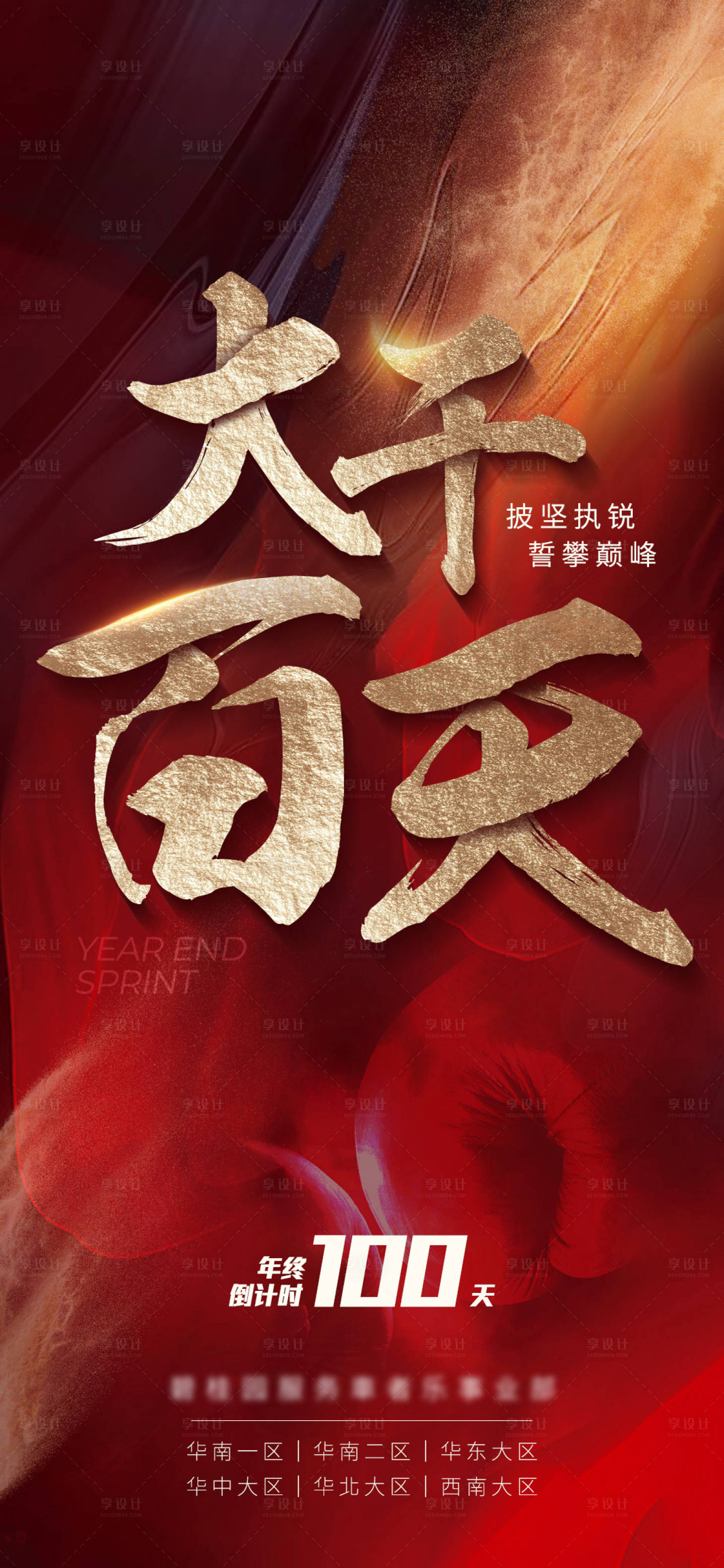 源文件下載【享設計】搜索編號：24180015322377011【年終沖刺倒計時】