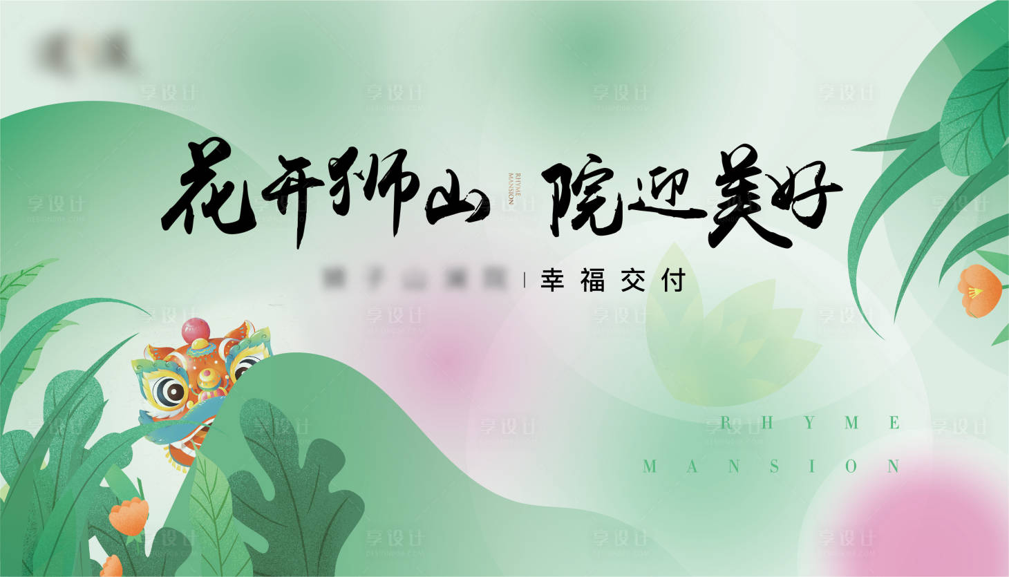 源文件下载【享设计】搜索编号：67200015339332702【地产春天交付主画面】
