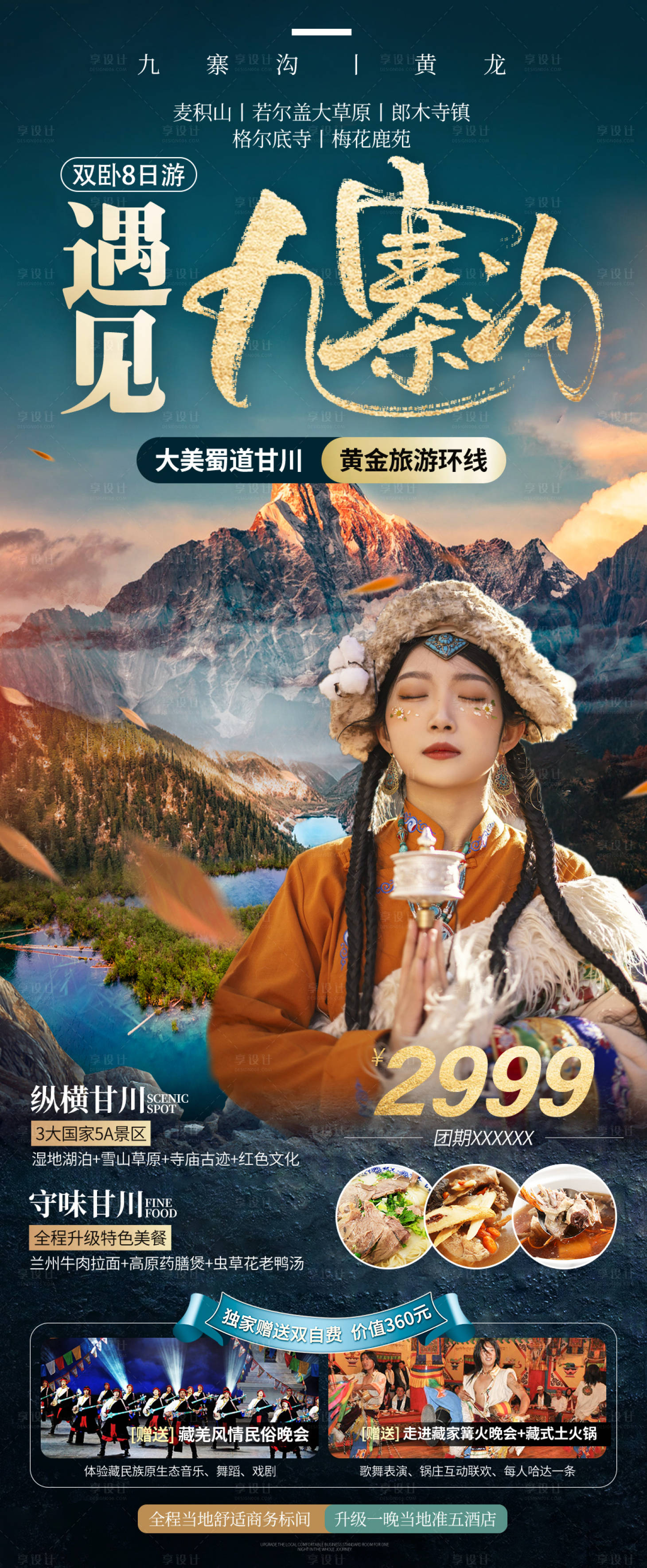 源文件下載【享設計】搜索編號：10300015509974498【遇見九寨溝】