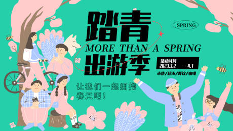 源文件下载【享设计】搜索编号：24200015489166183【踏青出游季背景板】