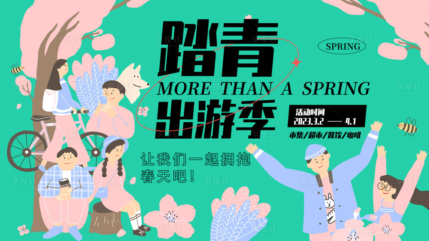 源文件下载【享设计】搜索编号：24200015489166183【踏青出游季背景板】