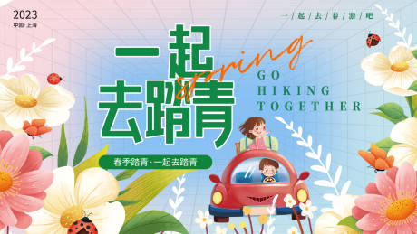 源文件下载【一起去踏青背景板】编号：79280015072658974