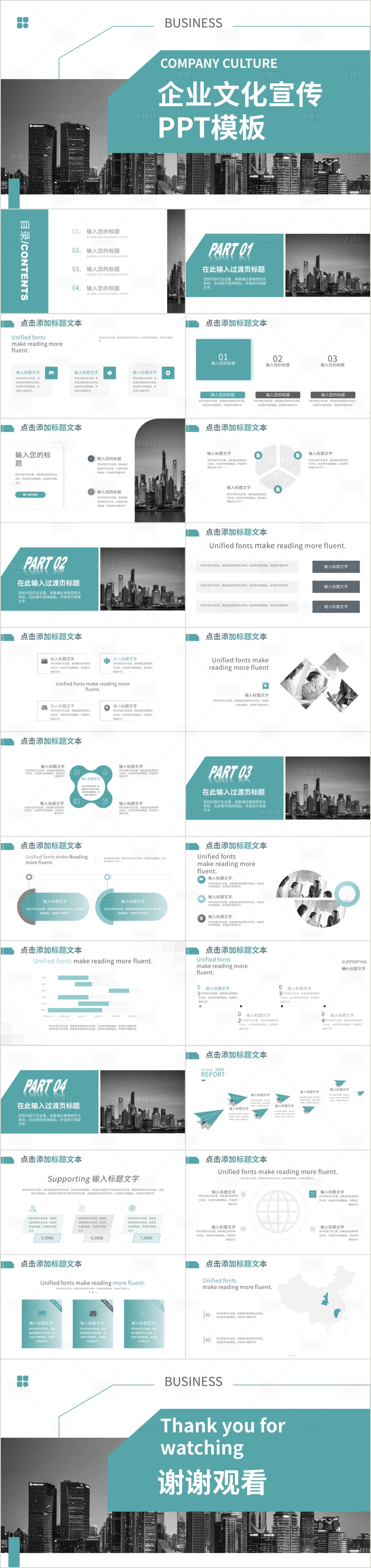 源文件下载【享设计】搜索编号：85400015144669414【青色商务风企业文化宣传PPT模板】