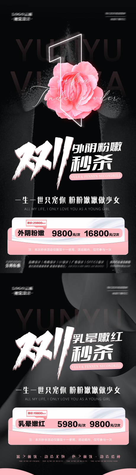 源文件下载【医美私密双十一粉嫩秒杀海报】编号：65640015207785120