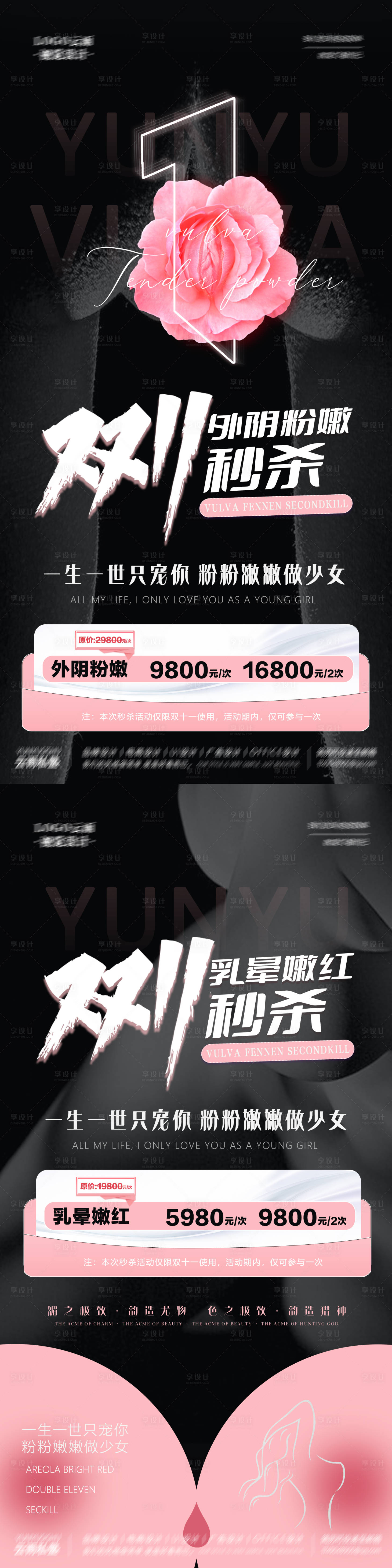 源文件下載【享設計】搜索編號：65640015207785120【醫美私密雙十一粉嫩秒殺海報】