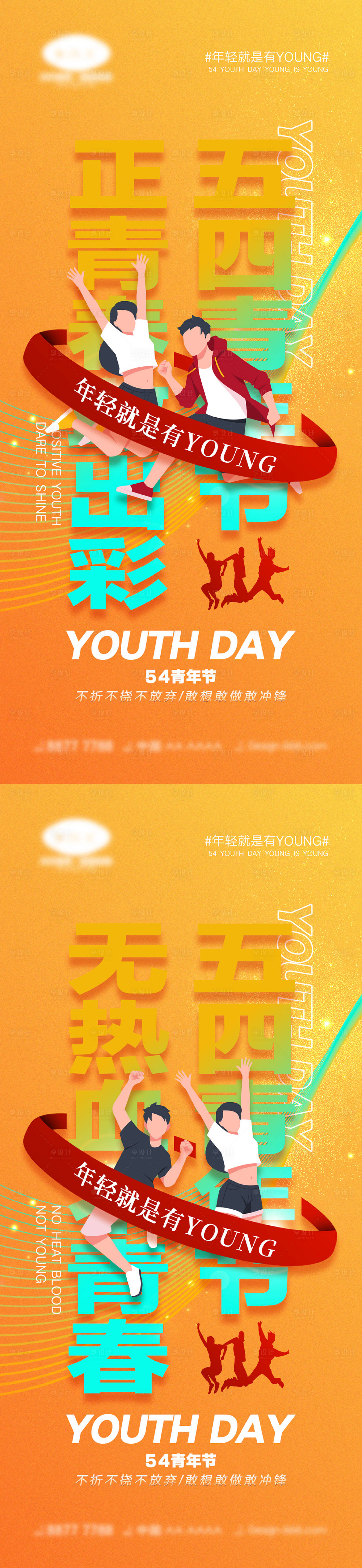 源文件下載【享設計】搜索編號：19200015456537403【54青年節海報】