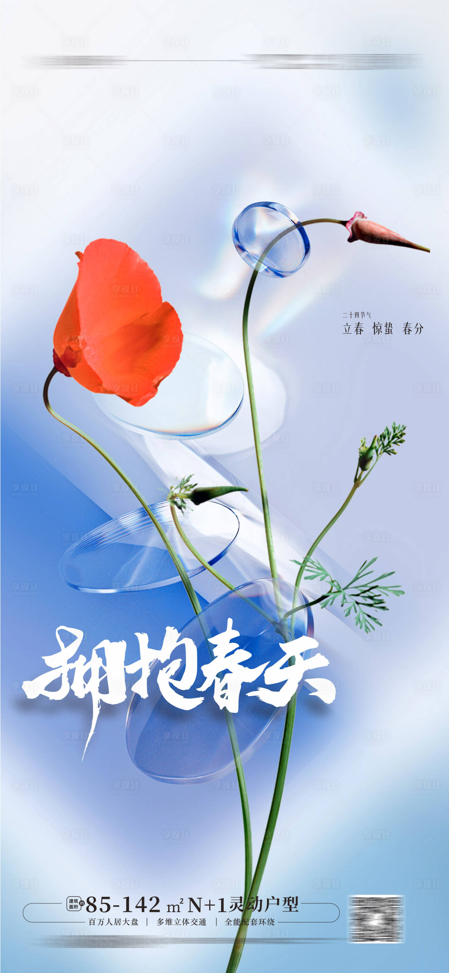源文件下载【享设计】搜索编号：23720015476324518【立春春分春花】