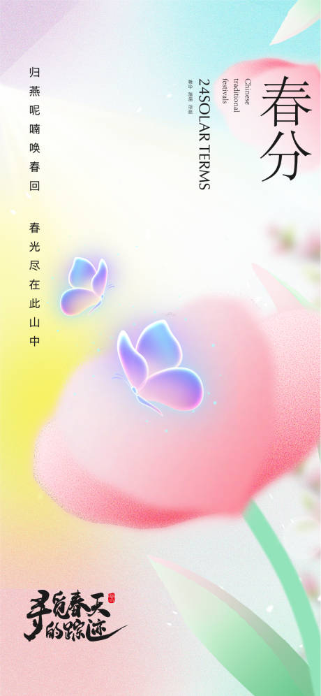 源文件下載【享設計】搜索編號：83690015413003657【春分海報】