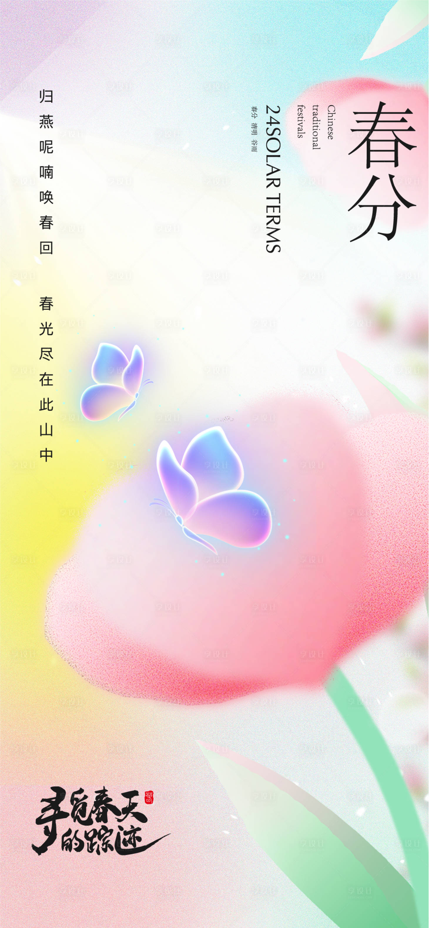 源文件下載【享設計】搜索編號：83690015413003657【春分海報】