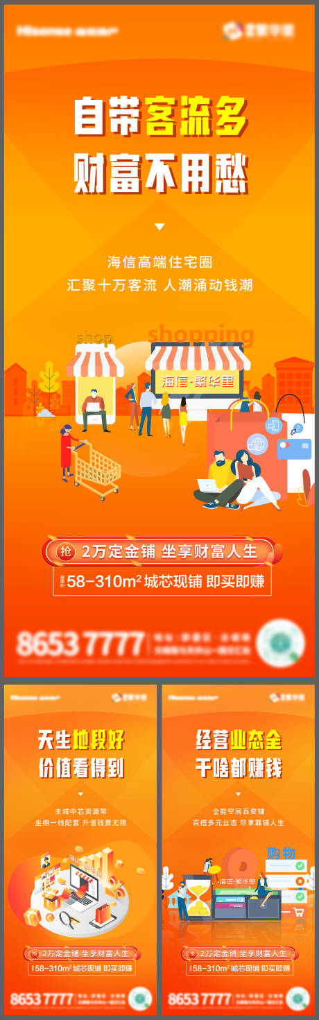 源文件下載【商業(yè)商鋪價值點海報】編號：31230015074248631