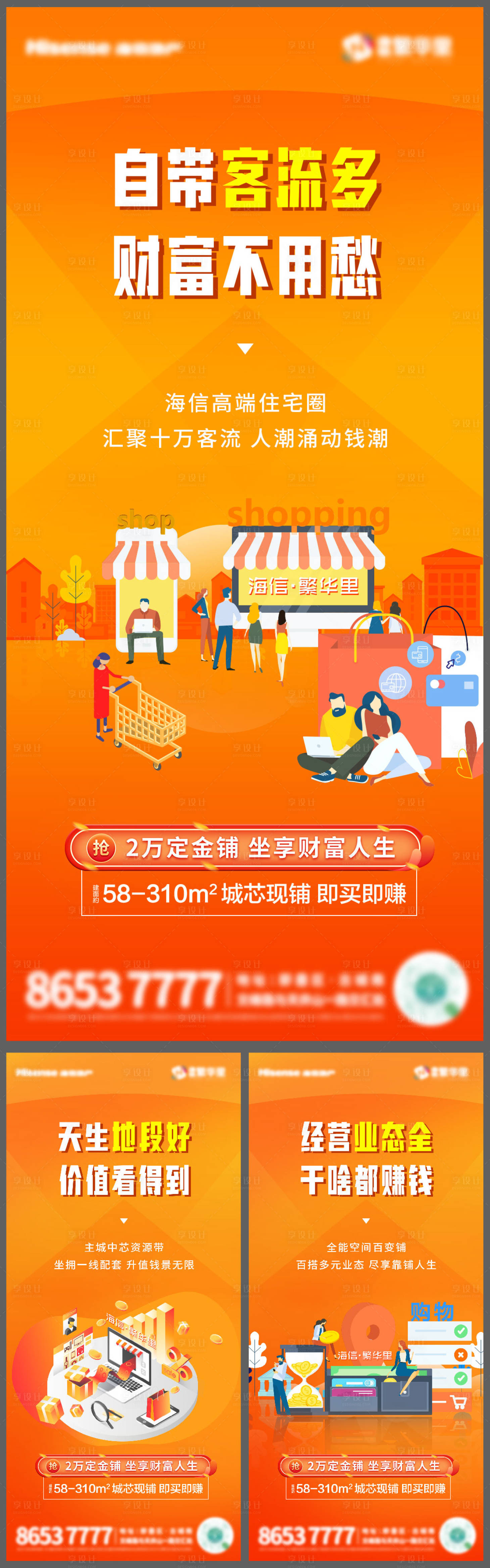 源文件下載【商業(yè)商鋪價值點海報】編號：31230015074248631