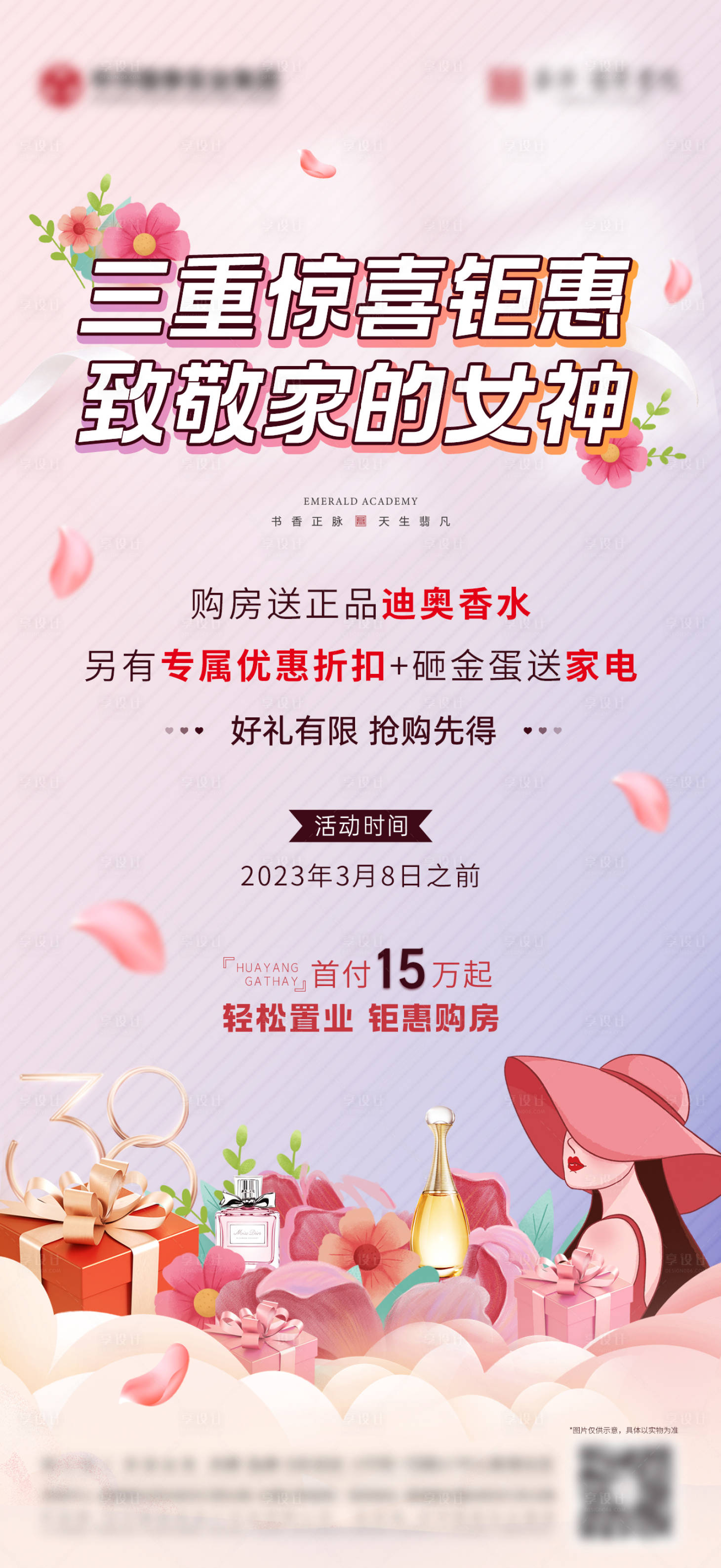 源文件下载【地产女神节活动海报】编号：70960015515227295
