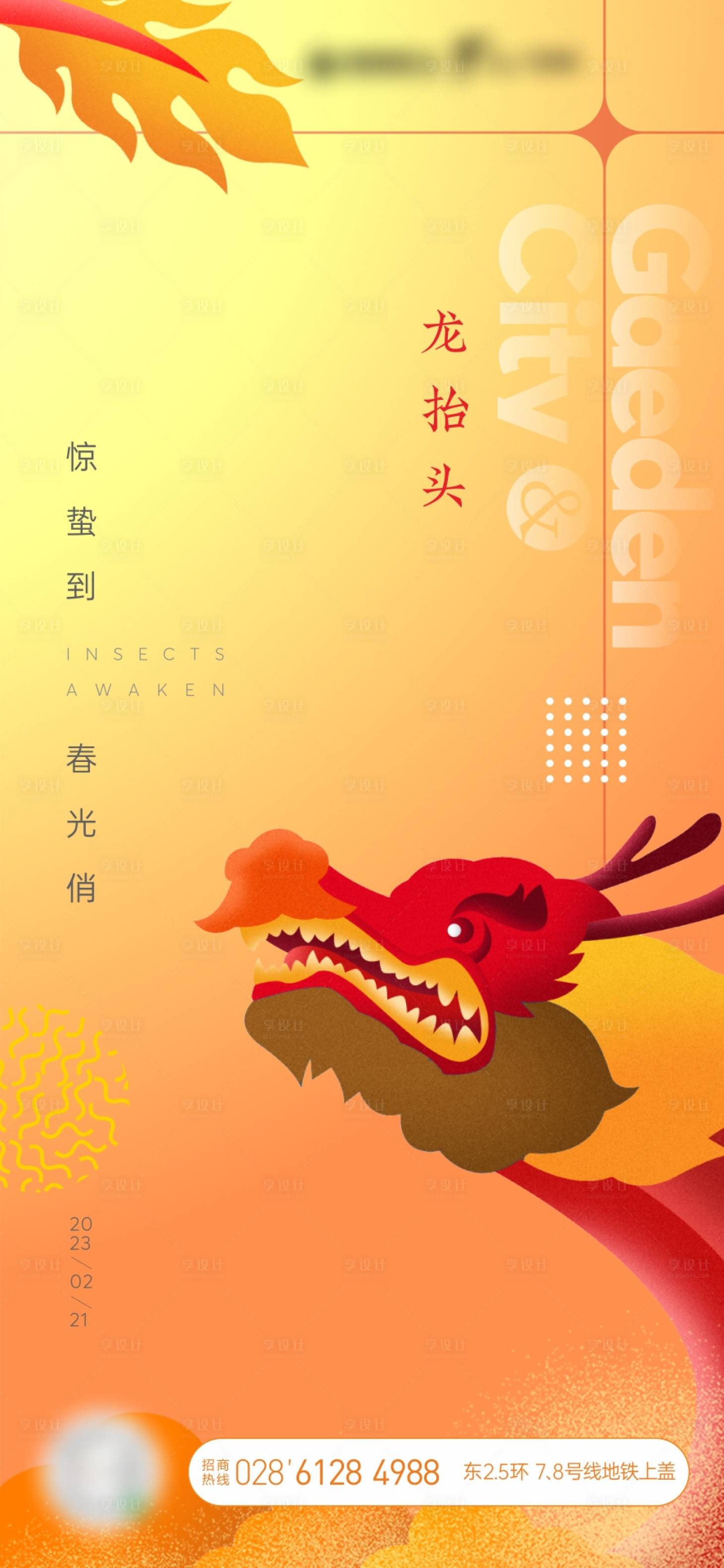 源文件下載【享設計】搜索編號：16530015198896057【龍?zhí)ь^海報】
