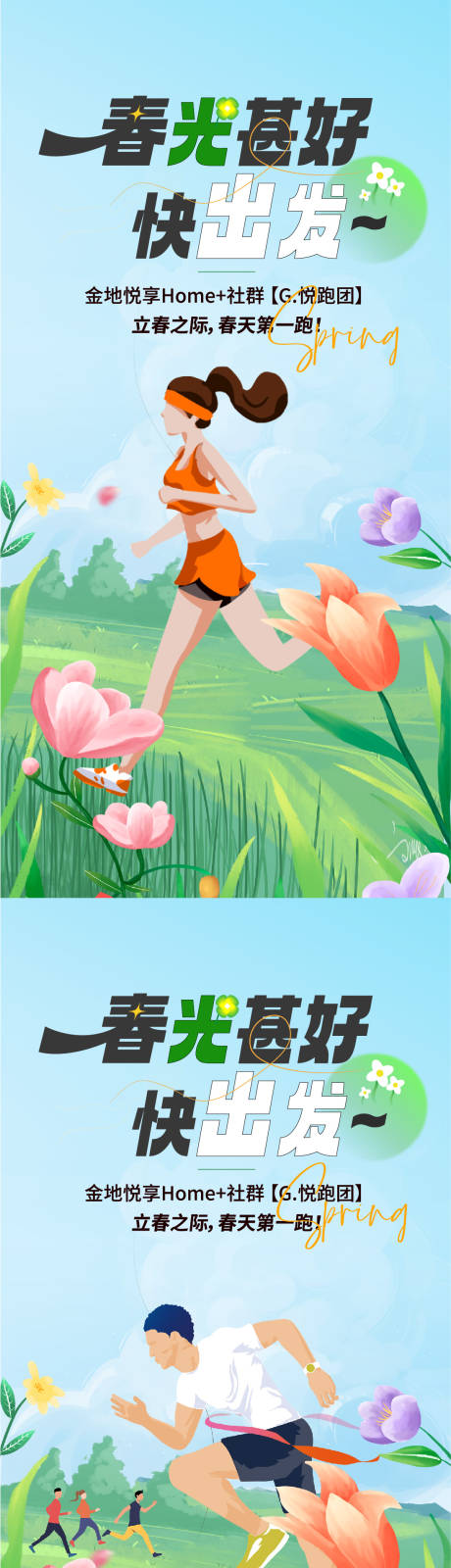 源文件下载【地产春天出游海报】编号：64340015402785745