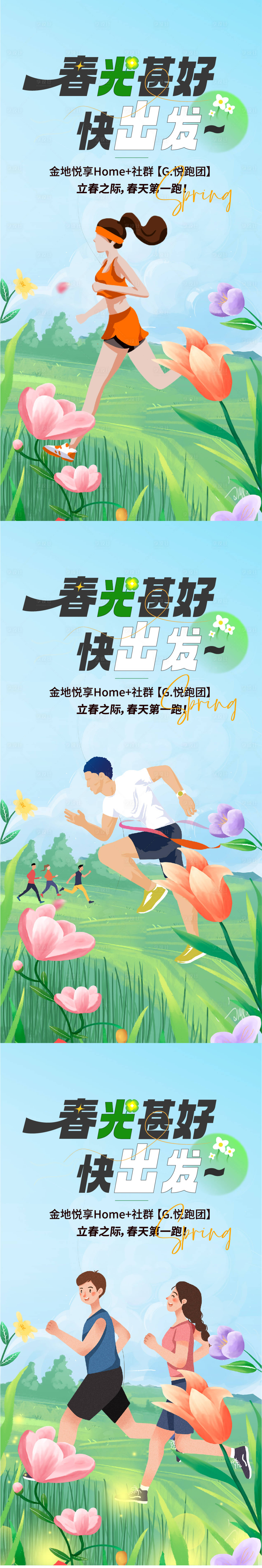 源文件下載【享設計】搜索編號：64340015402785745【地產春天出游海報】
