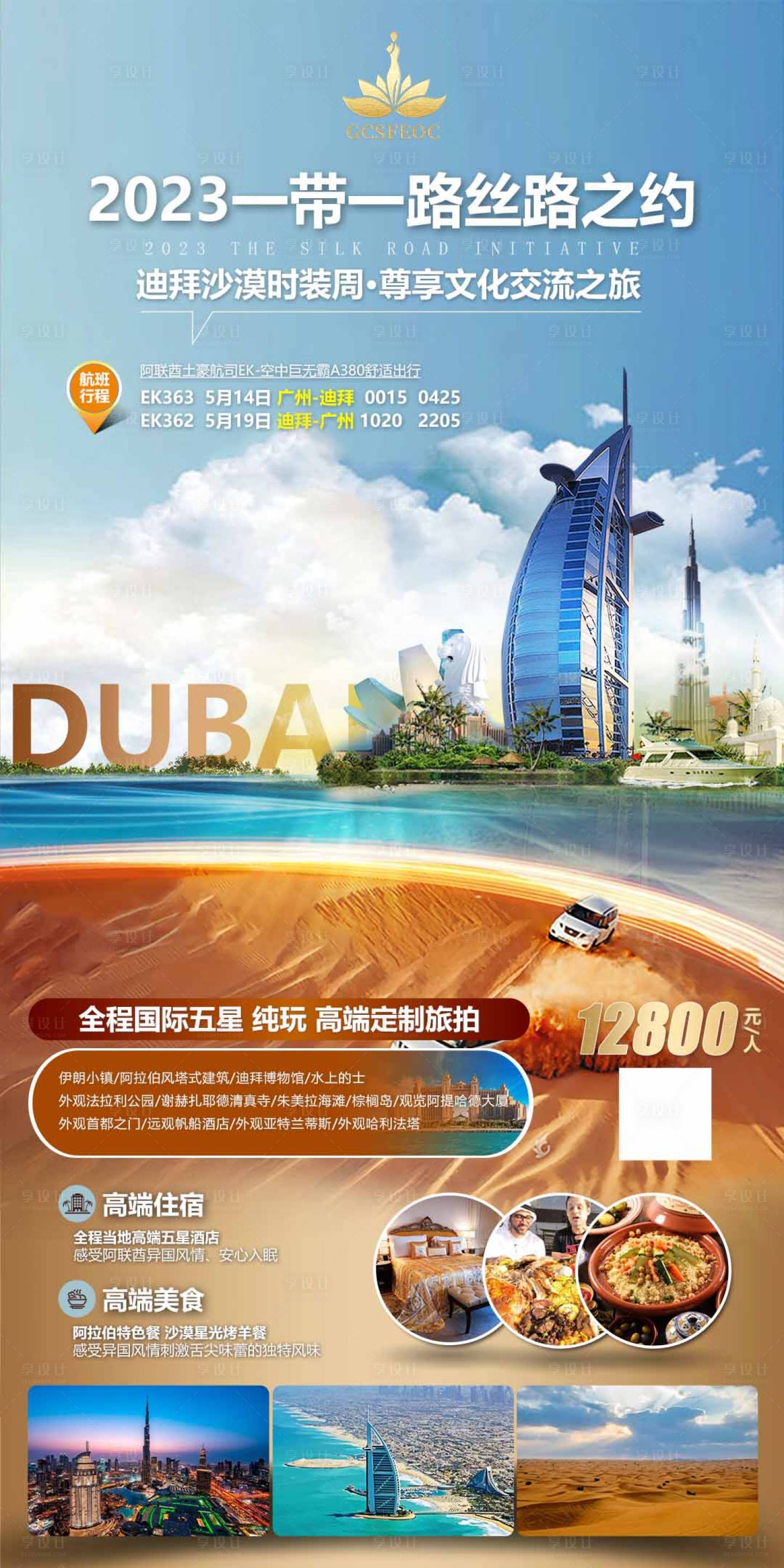 源文件下载【享设计】搜索编号：43130015500652450【迪拜旅游海报】