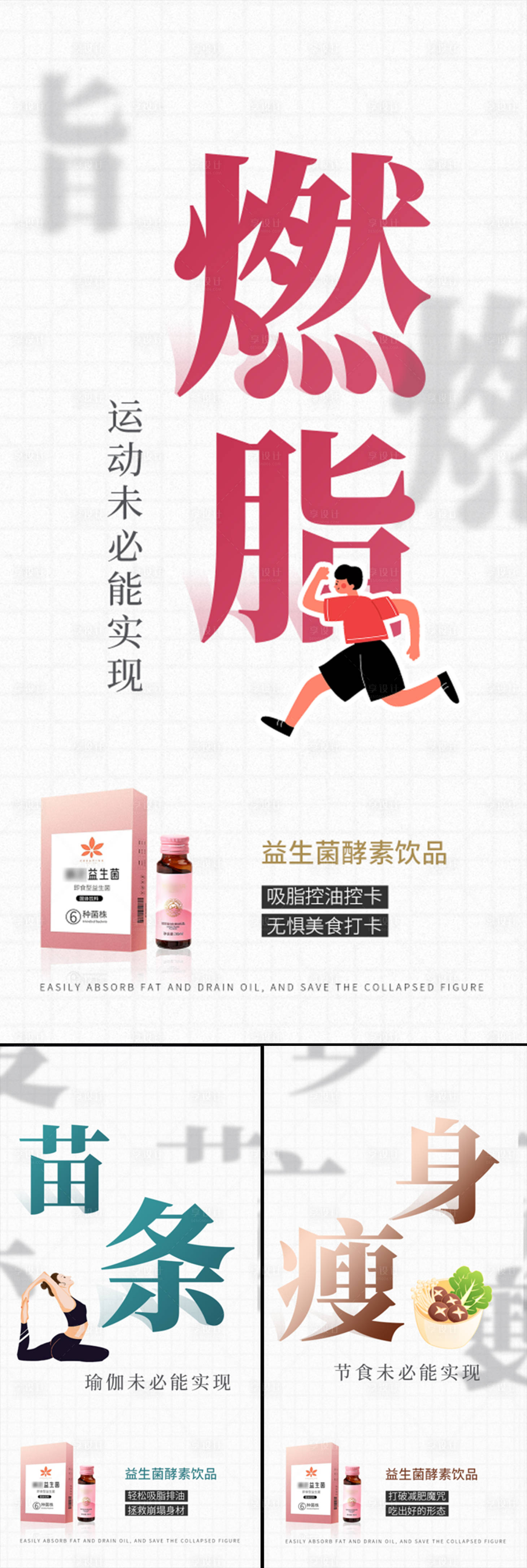 源文件下载【益生菌酵素减肥塑身海报】编号：74880015659445816