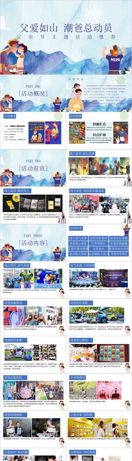 源文件下载【地产父亲节潮爸总动员 活动方案PPT】编号：28930015496643240